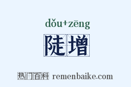 陡增是什么意思的图片